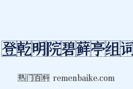登乾明院碧藓亭组词是什么意思的图片
